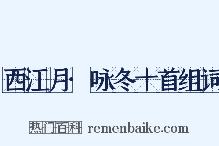 西江月·咏冬十首组词是什么意思的图片